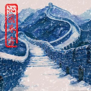 沁园春·雪