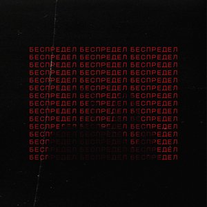 Беспредел
