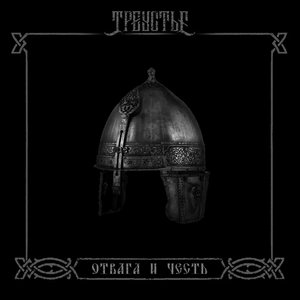 Отвага и Честь