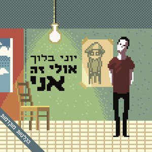 אולי זה אני - הקלטות מוקדמות