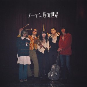 フーテン族の世界