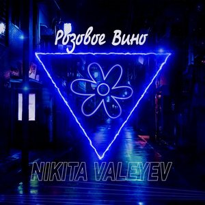 Розовое вино