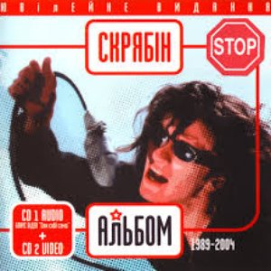 Альбом (1989-2004)
