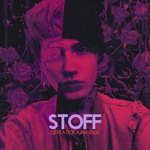 Детка Покажи Язык - Single