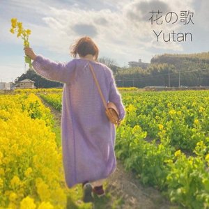 花の歌