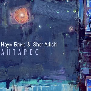 Наум Блик & Sher Adishi 的头像