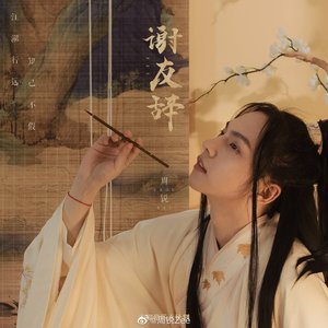 谢友辞 (X未知音乐人计划) - Single
