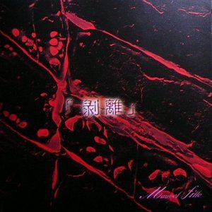 「剥離」