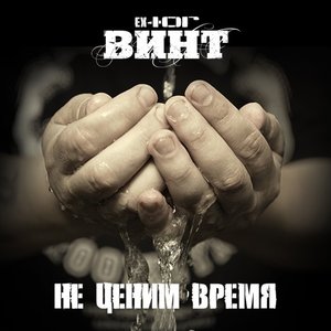 Не Ценим Время