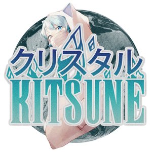 クリスタルＫＩＴＳＵＮＥ 的头像