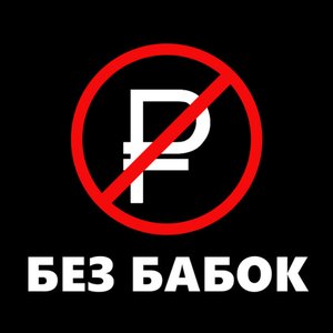 Без бабок