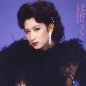 老女優は去り行く―美輪明宏のすべて +2