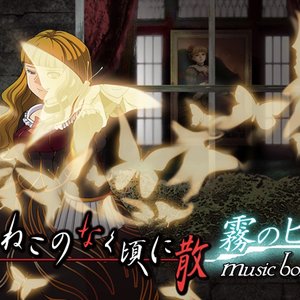 うみねこのなく頃に散musicbox 霧のピトス