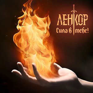 Сила в тебе! - EP