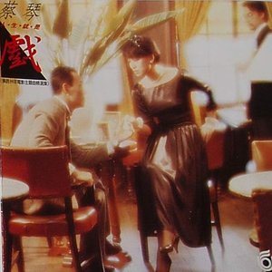 人生就是戲