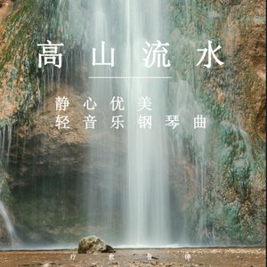 高山流水静心优美轻音乐钢琴曲