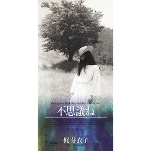 不思議ね