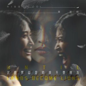 这世界总是劝我不要放弃 - Single