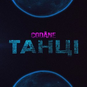 Танці