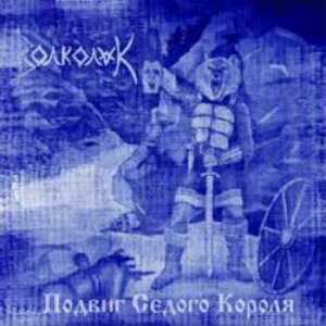 Подвиг Седого Короля