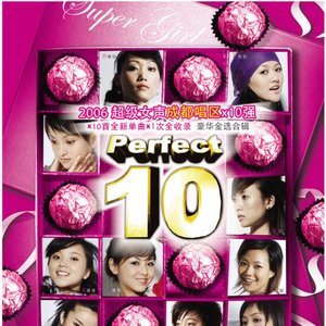 2006超级女声成都唱区×10强
