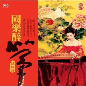 国乐醉筝