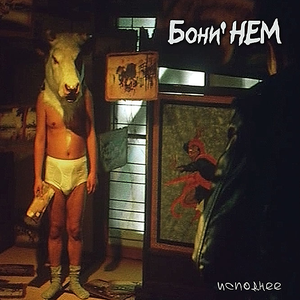 Исподнее cover