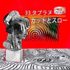 カットとスロー