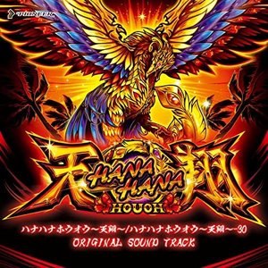 HANAHANA HOUOH ~TENSYO~ 25&30 ORIGINAL SOUND TRACK