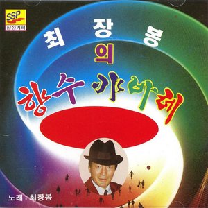 향수 캬바레 1집