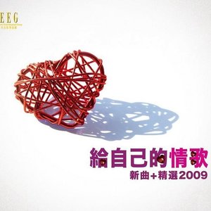 給自己的情歌 (新曲 + 精選)