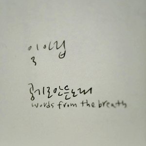 공기로 만든 노래 (Words From The Breath)