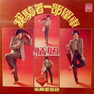 我騎著一部單車