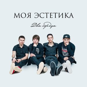 Два Сердца