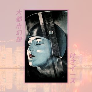 大都市幻想