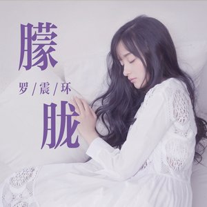 朦胧 - Single