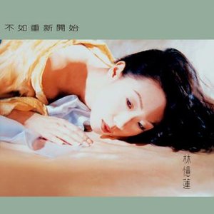 不如重新开始