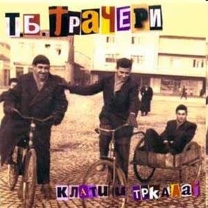 Клати и Тркалај