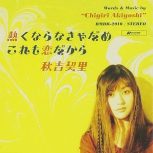 熱くならなきゃだめこれも恋だから