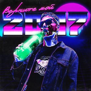 ВЕРНИТЕ МОЙ 2007 - Single