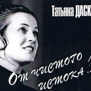 Татьяна Дасковская のアバター