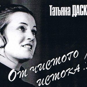 Татьяна Дасковская 的头像