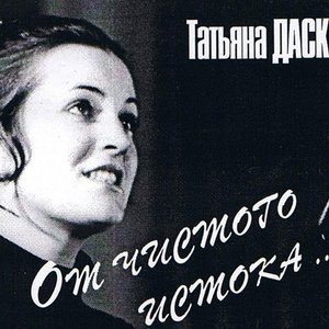 Avatar for Татьяна Дасковская