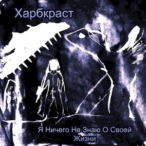 Я Ничего Не Знаю О Своей Жизни