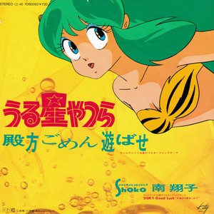 うる星やつら - 殿方ごめん遊ばせ