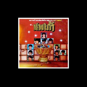 รวมศิลปิน (นพเก้า1) 的头像