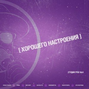 Хорошего настроения vol 4