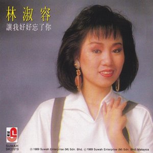 讓我好好忘了你
