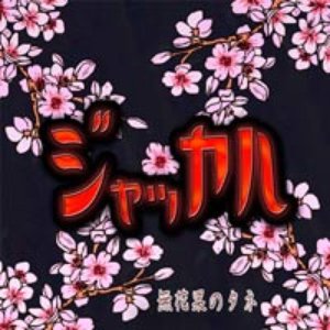 無花果のタネ