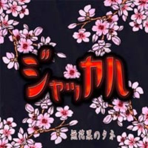 無花果のタネ